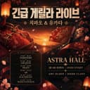긴급 게릴라 라이브   - 치파오 & 유카타 -  포스터