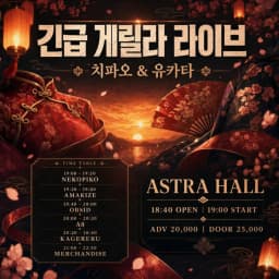긴급 게릴라 라이브   - 치파오 & 유카타 - 