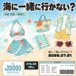 海に一緒に行かない？