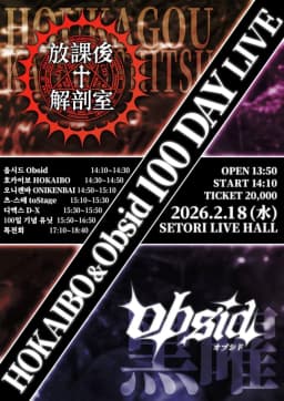 HOKAIBO & Obsid 100 DAY LIVE 포스터 이미지