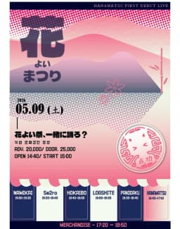 HNMT DEBUT LIVE: 花よい祭、一緒に踊ろ？