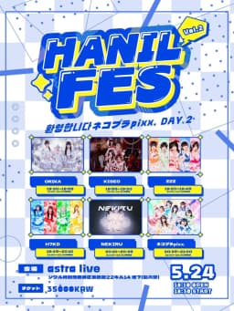 HANIL FES Vol.2 환영합니다 ネコプラ pixx. DAY 2