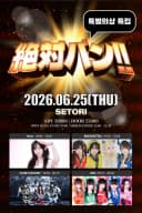 絶対バン!! Vol.33 특별의상 특집 포스터