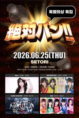 絶対バン!! Vol.33 특별의상 특집 포스터 이미지