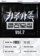 키루가족 절찬모집 Vol.7 포스터