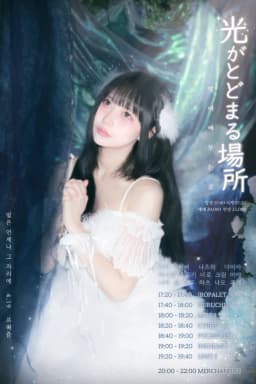 光がとどまる場所