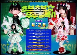 츠브츠브☆우주정복!!