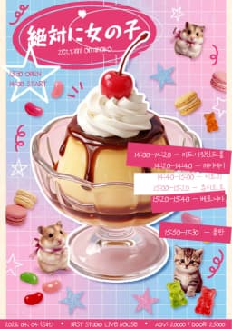 絶対に女の子 포스터 이미지