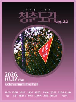 청춘도감 vol.22 ~ 지뢰를 너에게 ~ 포스터 이미지
