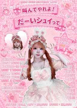  叫んでやれよ！だーいシュイって