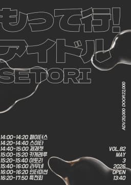 가져가 ! 아이돌 Vol.82