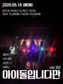 아이돌입니다만 vol.102 포스터