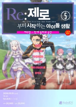 Re:제로부터 시작하는 아이돌 생활 제5장 – 한계 돌파의 순간
