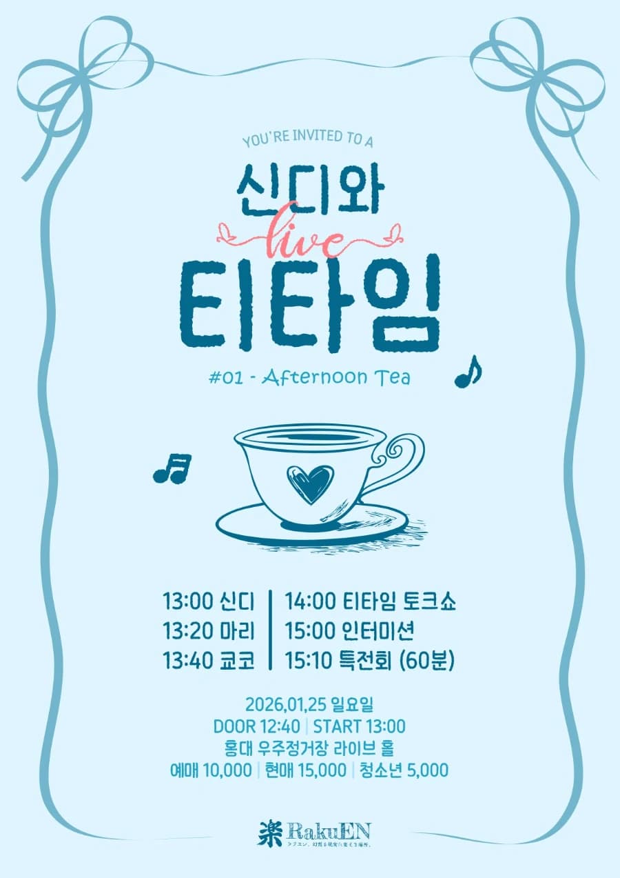 신디와 라이브 티타임 01- Afternoon Tea