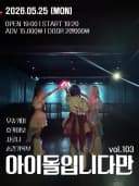 아이돌입니다만 vol.103 포스터