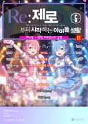 Re:제로부터 시작하는 아이돌 생활  제6장 – 전력 퍼포먼스의 증명 포스터