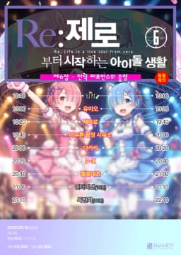Re:제로부터 시작하는 아이돌 생활  제6장 – 전력 퍼포먼스의 증명
