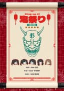 鬼祭り 포스터