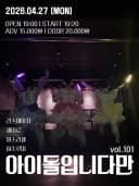 아이돌입니다만 vol.101 포스터