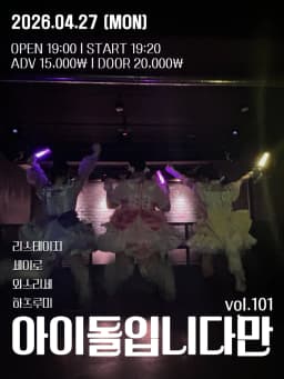 아이돌입니다만 vol.101