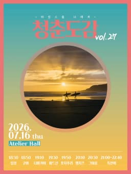 청춘도감 vol.27 ~ 바캉스를 너에게 ~