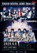 XINXIN NEKIRU JIEMEI 3MAN LIVE 포스터