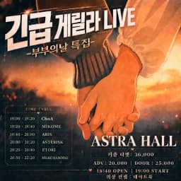 긴급 게릴라 라이브 - 부부의날 특집 -
