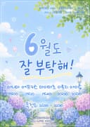 6월도 잘 부탁해! 포스터
