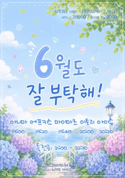 6월도 잘 부탁해!