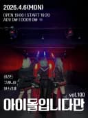 아이돌입니다만 vol.100 포스터