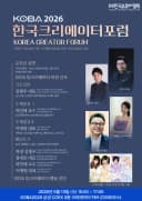KOBA 2026 (국제 방송·미디어·음향·조명 전시회) 한국크리에이터포럼 오프닝 공연 포스터