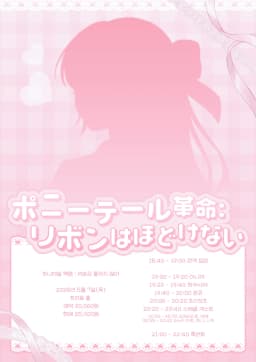 ポニーテール革命 : リボンはほどけない