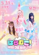 はらむこ ! GEEK ONE MAN LIVE  포스터
