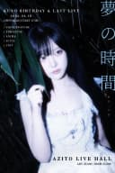 夢の時間 KUNO BIRTHDAY & LAST LIVE 포스터