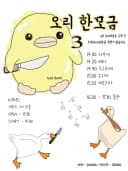 오리 한 모금 3 포스터