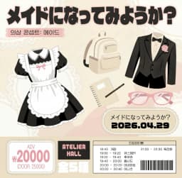 メイドになってみようか？