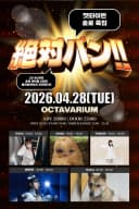 「絶対バン!! Vol.30」 솔로 특집   포스터
