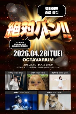 「絶対バン!! Vol.30」 솔로 특집   포스터 이미지