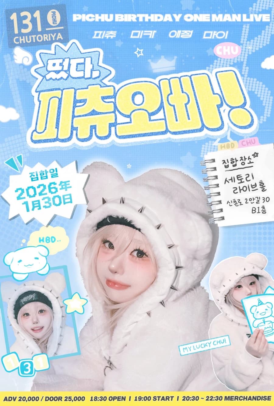 PICHU BIRTHDAY ONE MAN LIVE : 떴다, 피츄오빠!