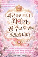 퇴근하고 보니 최애가 공주로 환생해 있었습니다 포스터