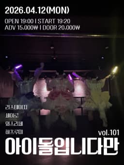 아이돌입니다만 vol.101 포스터 이미지