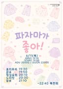 파자마가 좋아! 포스터