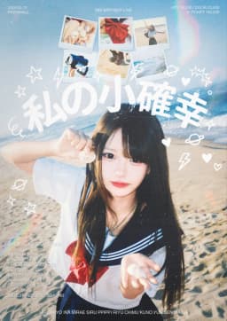 私の小確幸 MEI BIRTHDAY LIVE