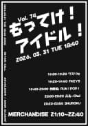 もってけ！アイドル VOL.74 포스터