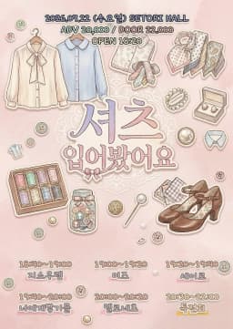 셔츠 입어봤습니다 포스터 이미지