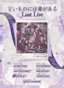 甘いものには毒がある。 Last Live 포스터