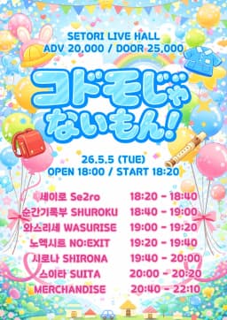 コドモじゃないもん！: 어린이가 아니야!