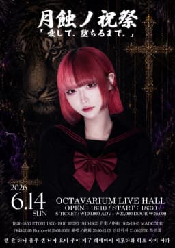 月蝕ノ祝祭 RUKO BIRTHDAY LIVE