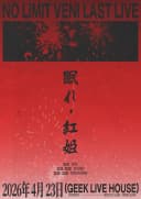 眠れ, 紅姫 포스터