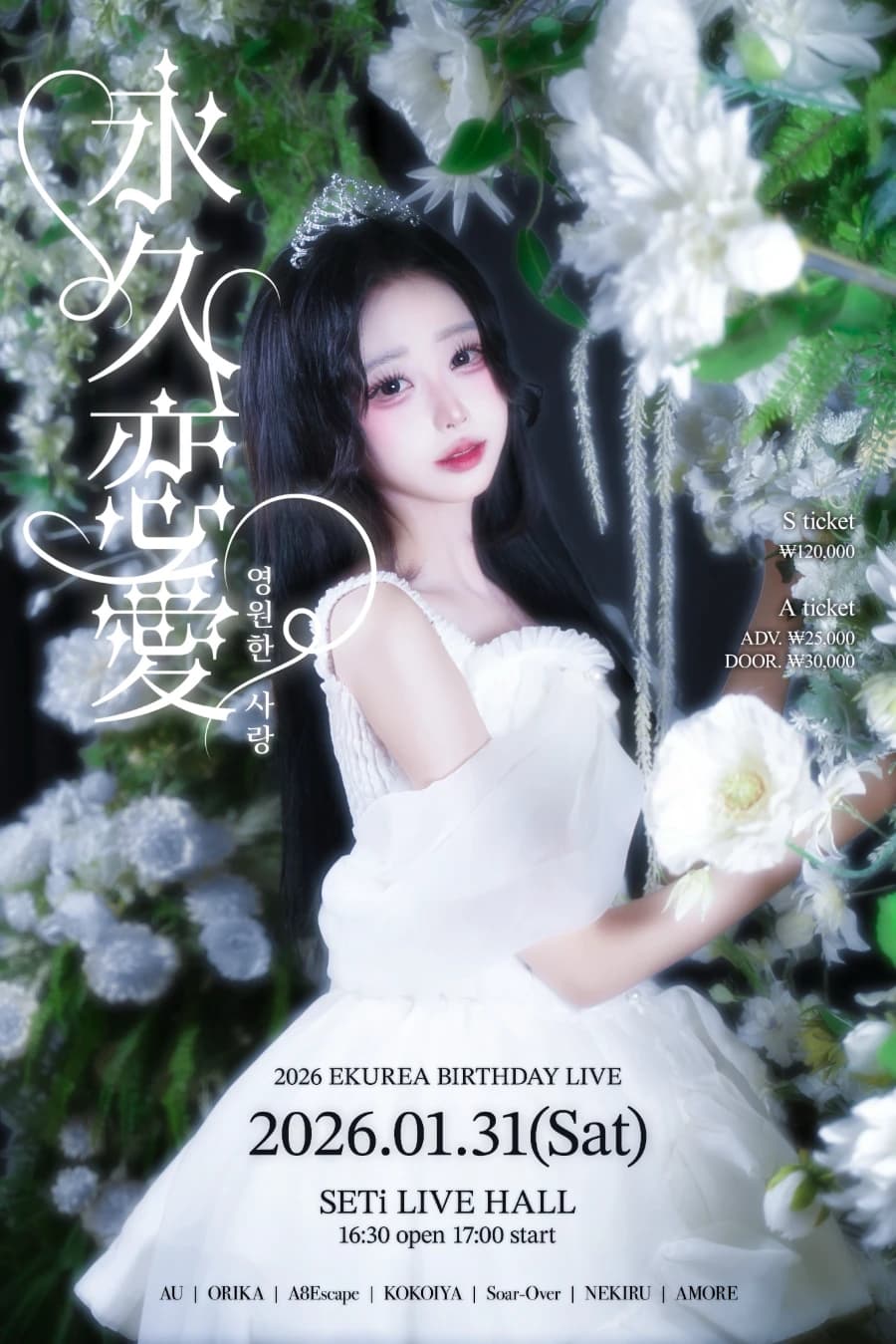 2026 EKUREA BIRTHDAY LIVE 「영원한 사랑 : 永久恋愛」